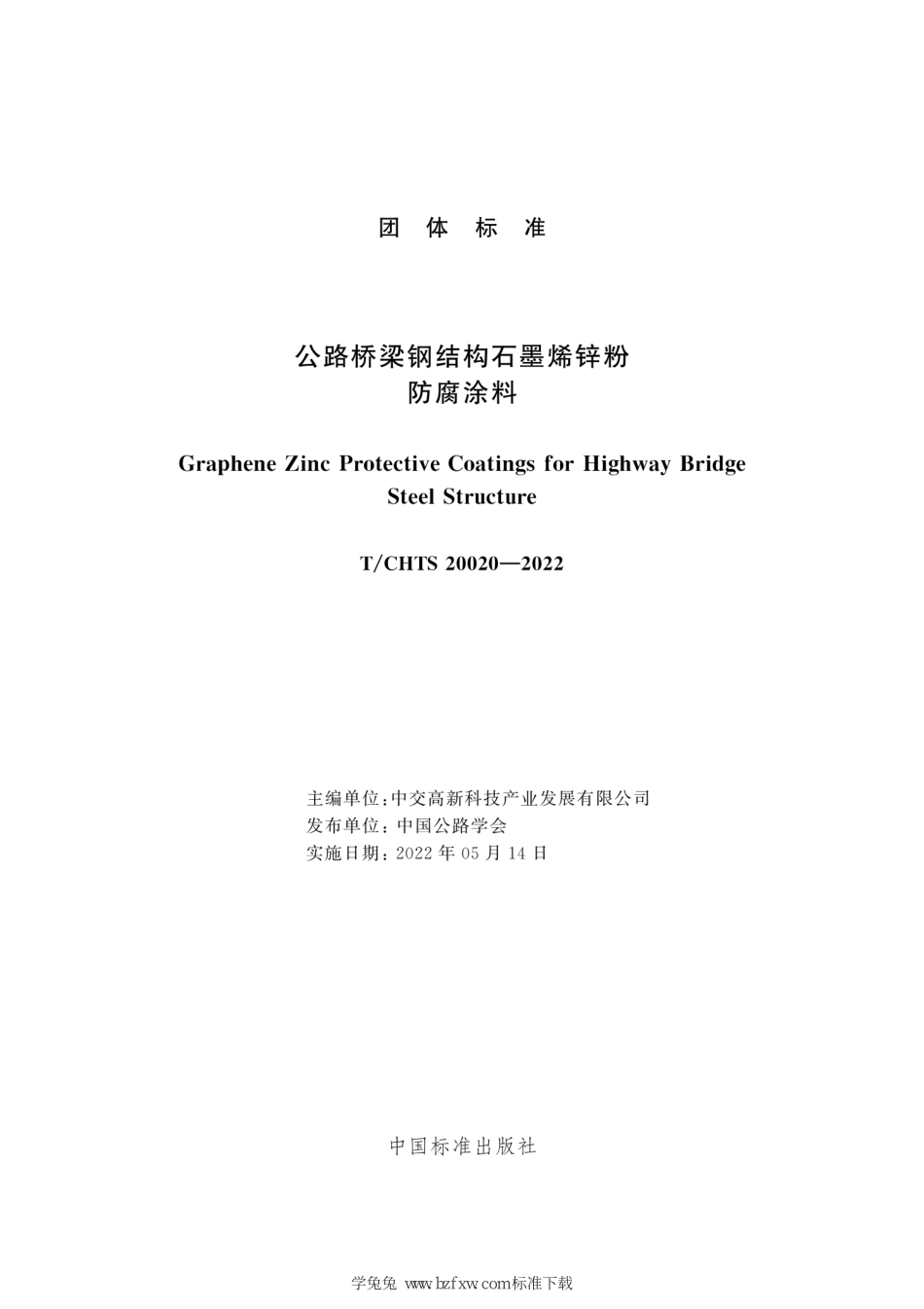 TCHTS 20020-2022 公路桥梁钢结构石墨烯锌粉防腐涂料--------  1.pdf_第3页