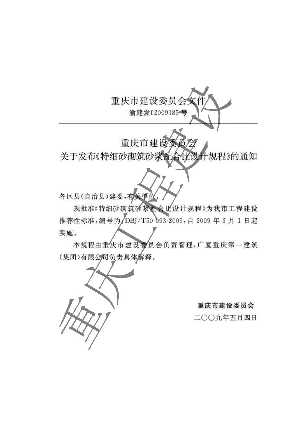 DBJT 50-093-2009 特细砂砌筑砂浆配合比设计规程.pdf_第3页