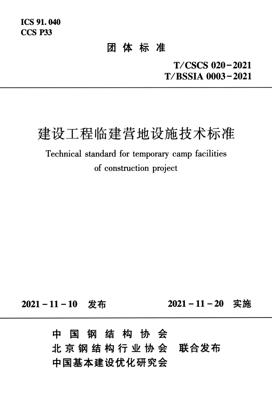 TCSCS 020-2021 TBSSIA 0003-2021 建设工程临建营地设施技术标准--------  .pdf_第1页