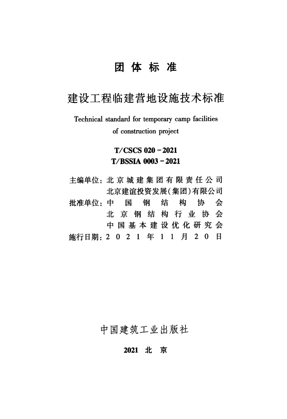 TCSCS 020-2021 TBSSIA 0003-2021 建设工程临建营地设施技术标准--------  .pdf_第2页