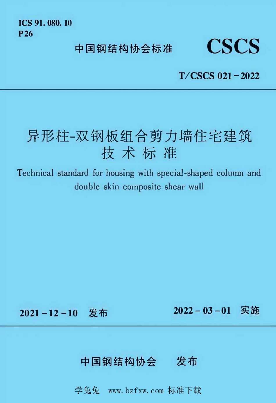 TCSCS 021-2022 异形柱-双钢板组合剪力墙住宅建筑技术标准--------  .pdf_第1页