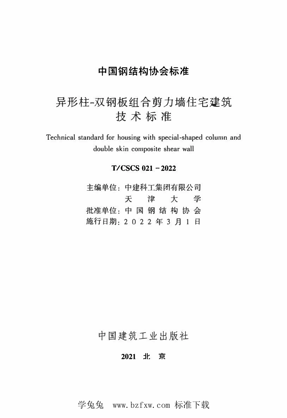 TCSCS 021-2022 异形柱-双钢板组合剪力墙住宅建筑技术标准--------  .pdf_第2页