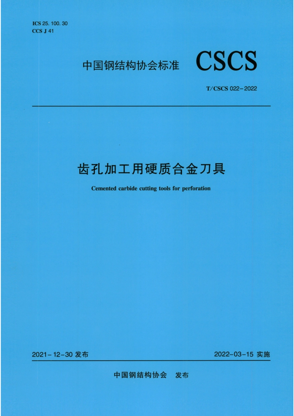 TCSCS 022-2022 齿孔加工用硬质合金刀具--------  .pdf_第1页