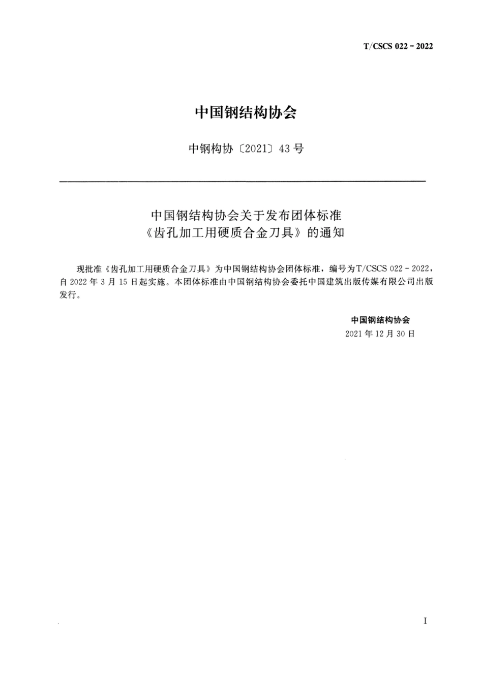 TCSCS 022-2022 齿孔加工用硬质合金刀具--------  .pdf_第2页