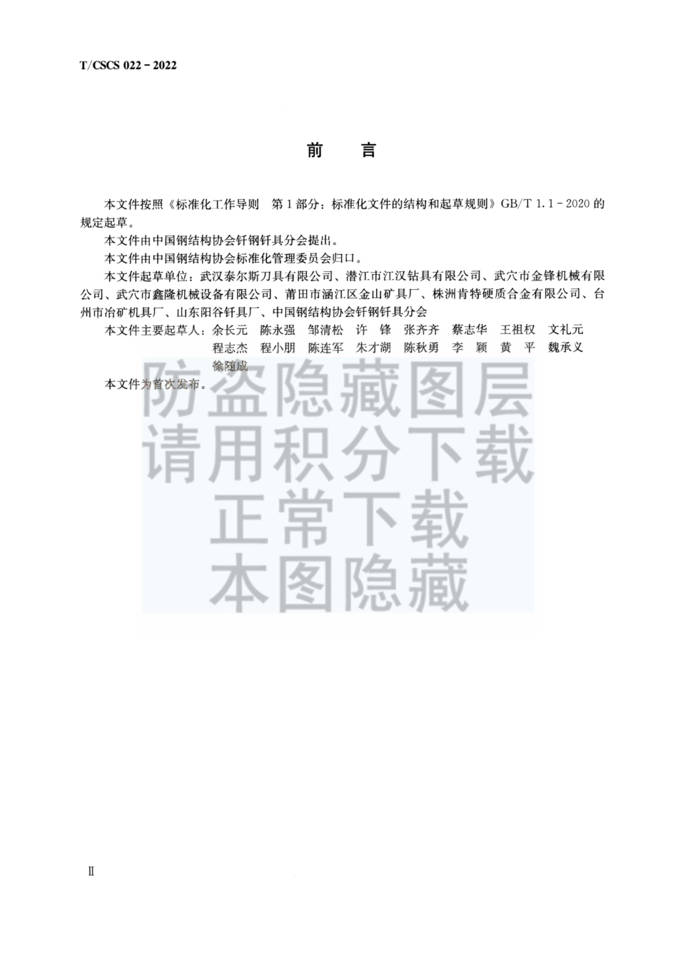 TCSCS 022-2022 齿孔加工用硬质合金刀具--------  .pdf_第3页