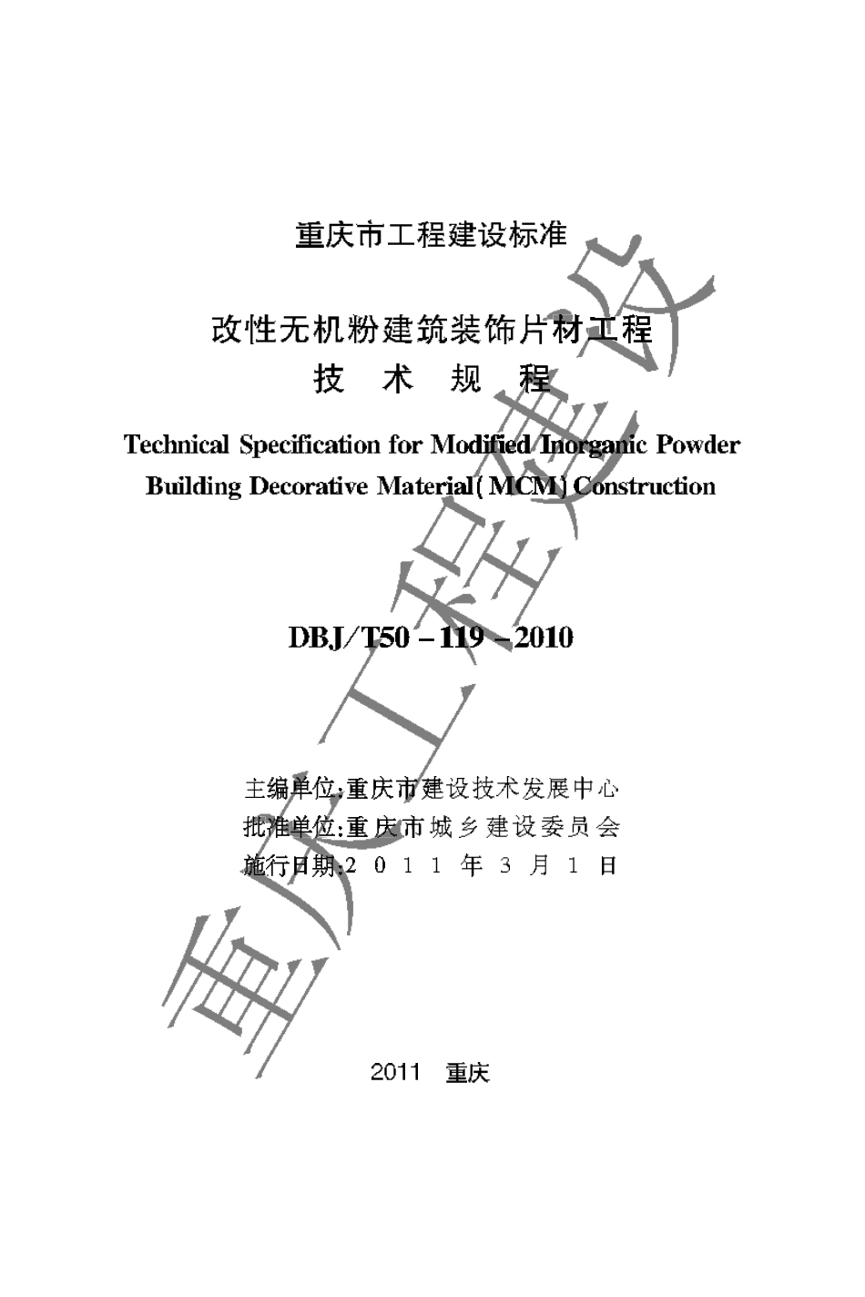 DBJT 50-119-2010 改性无机粉建筑装饰片材工程技术规程.pdf_第1页