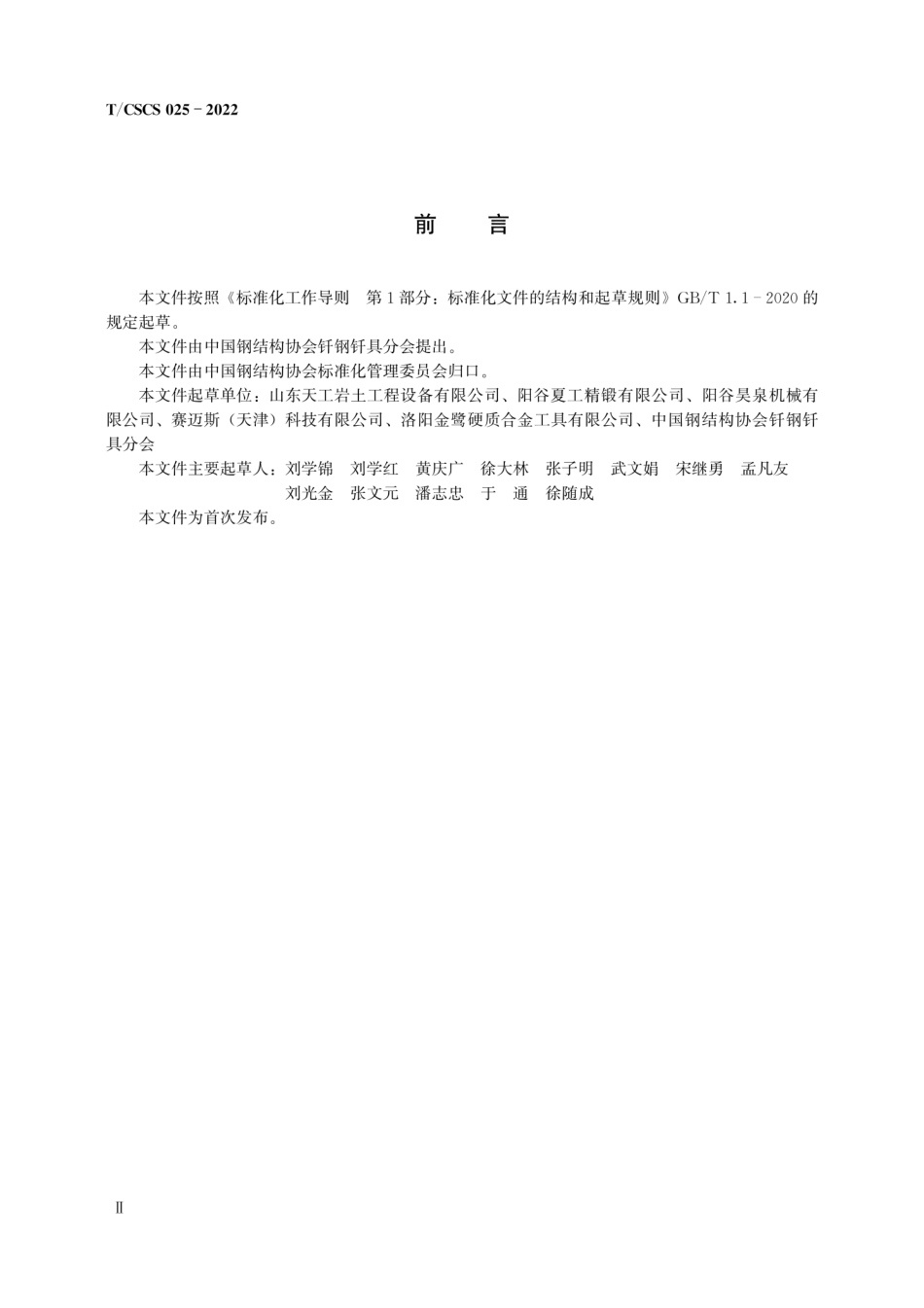 TCSCS 025-2022 旋挖机械用圆柄齿座.pdf_第3页