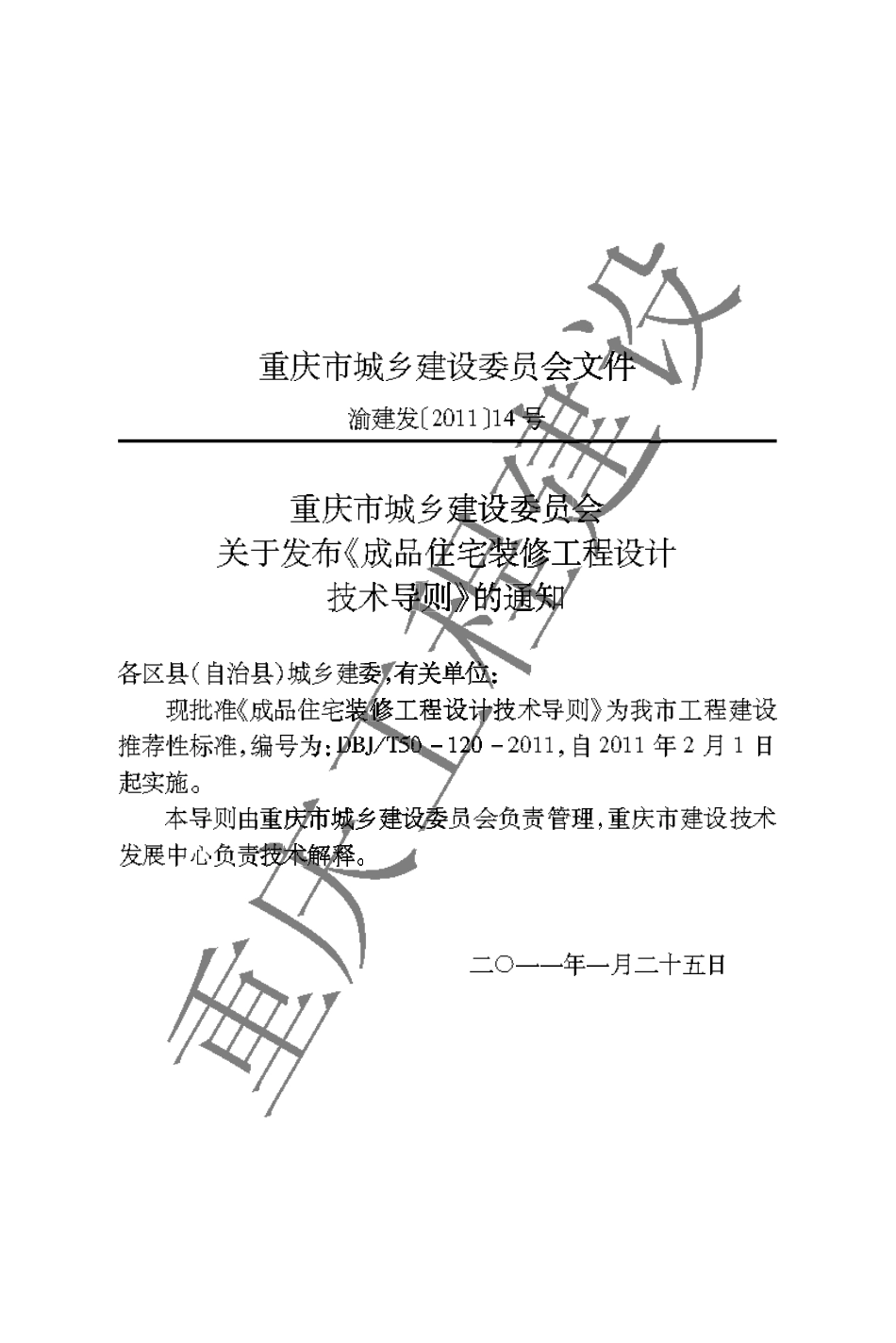 DBJT 50-120-2011 成品住宅装修工程设计技术导则.pdf_第3页