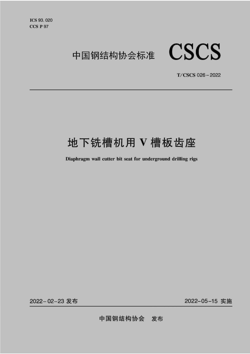 TCSCS 026-2022 地下铣槽机用V槽板齿座.pdf_第1页