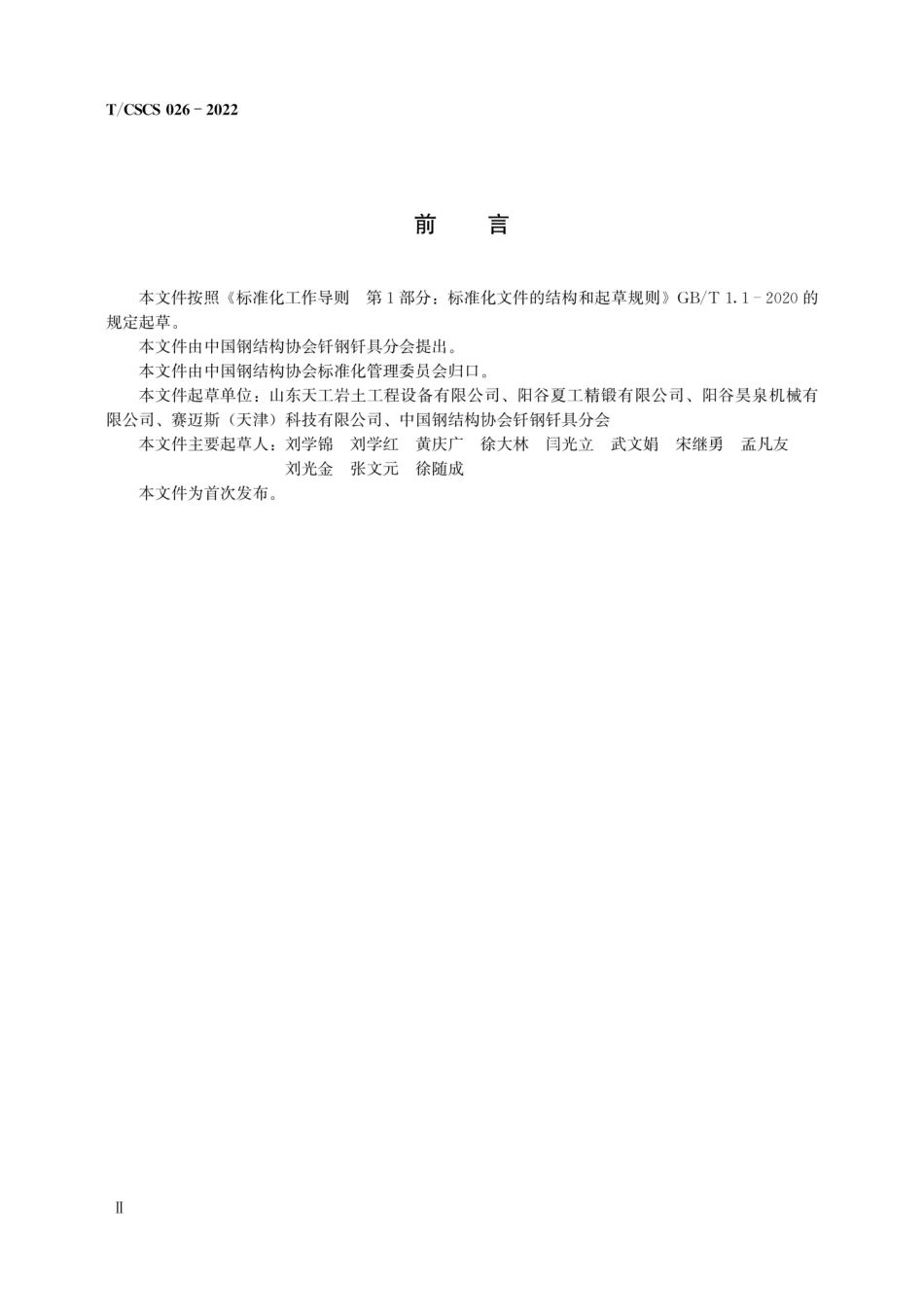 TCSCS 026-2022 地下铣槽机用V槽板齿座.pdf_第3页