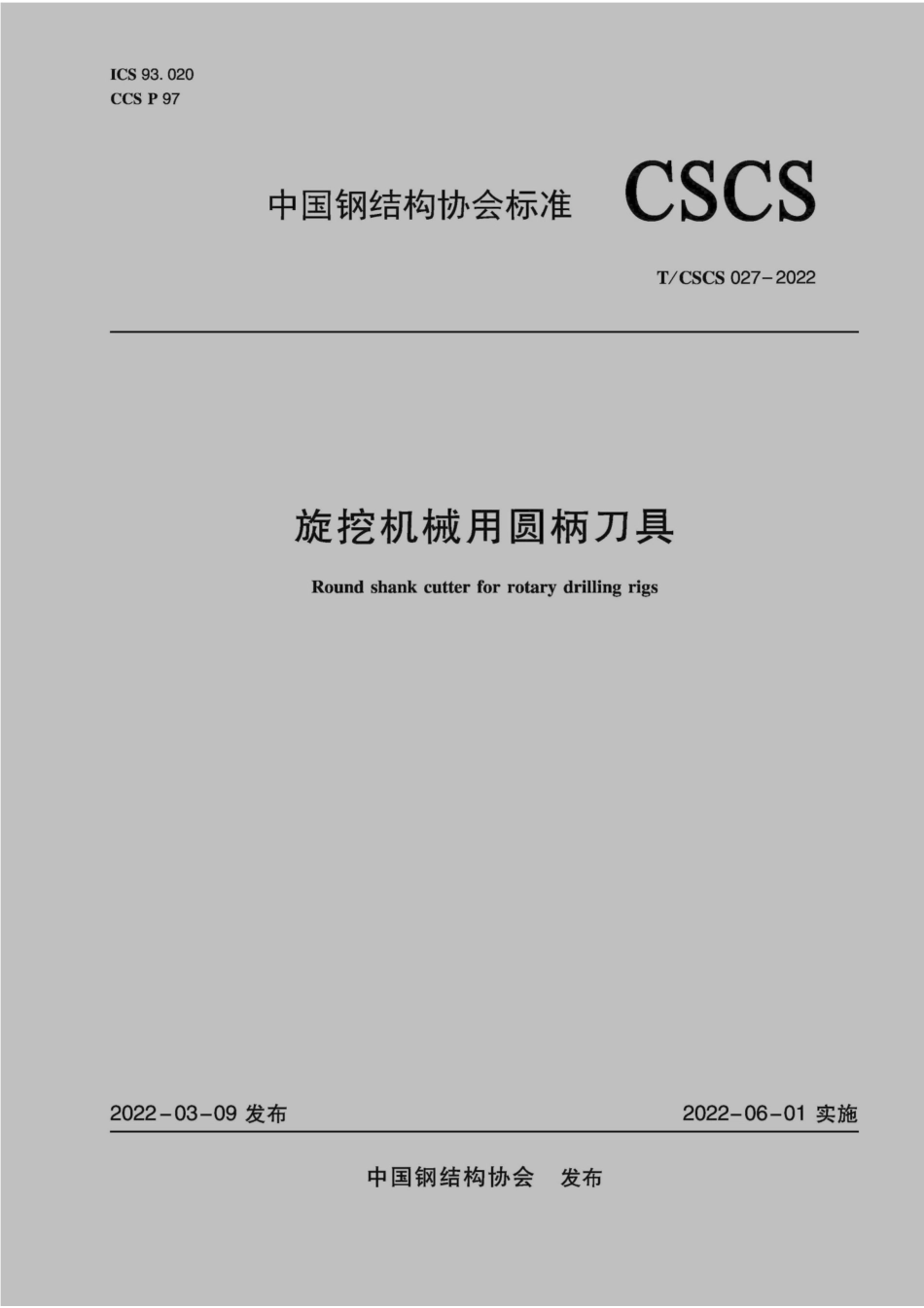 TCSCS 027-2022 旋挖机械用圆柄刀具.pdf_第1页