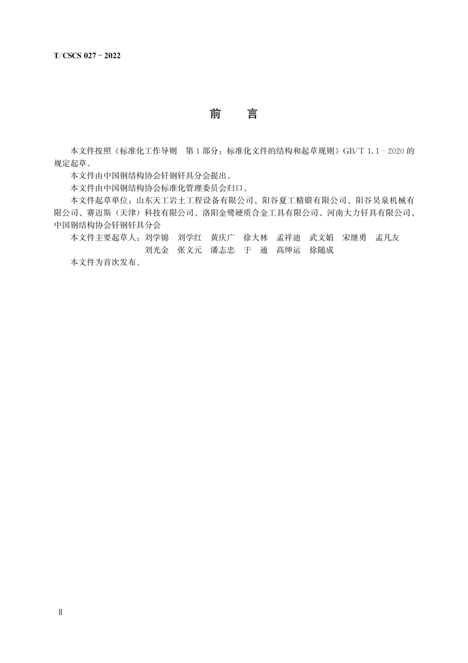 TCSCS 027-2022 旋挖机械用圆柄刀具.pdf_第3页