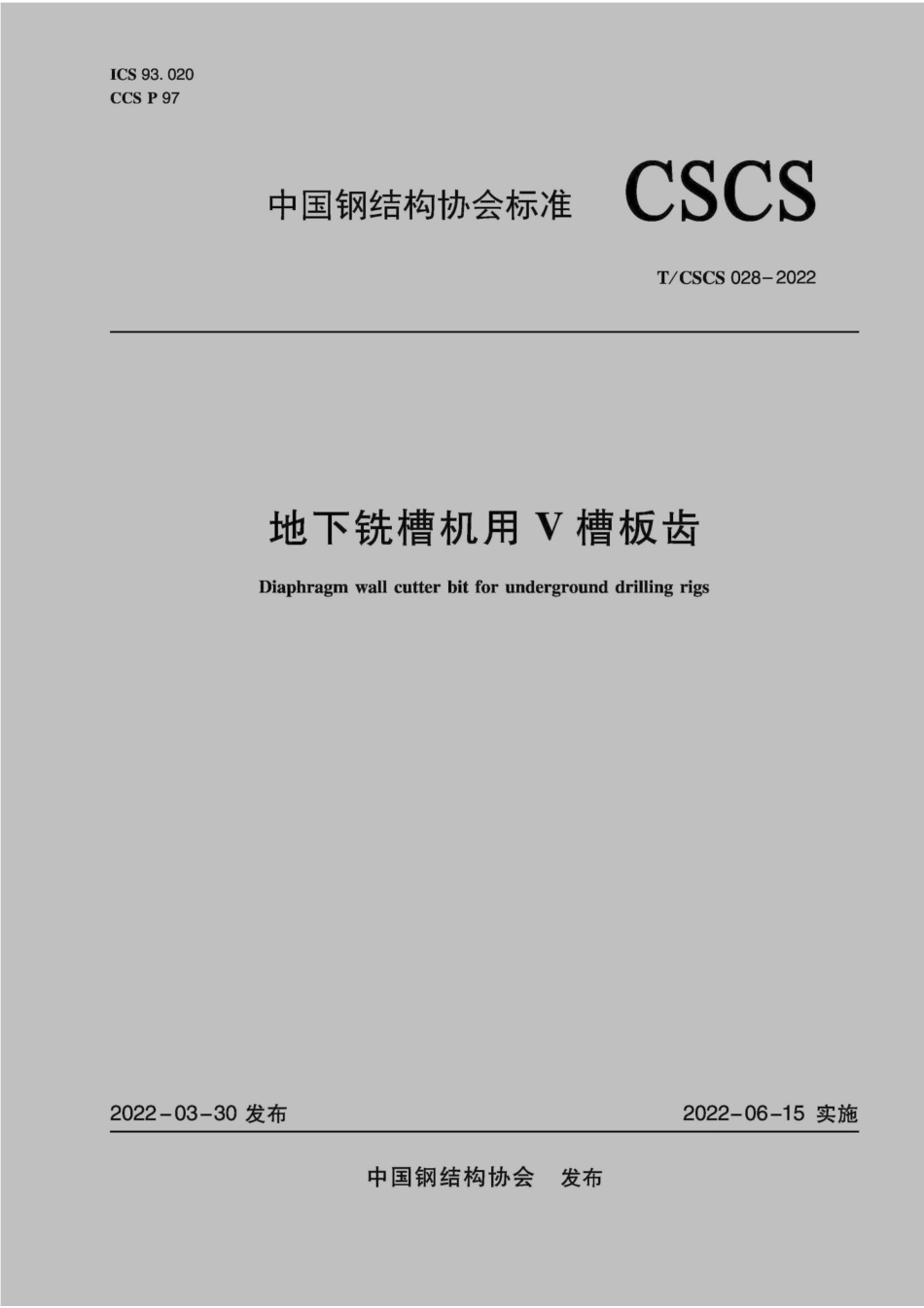 TCSCS 028-2022 地下铣槽机用V槽板齿.pdf_第1页