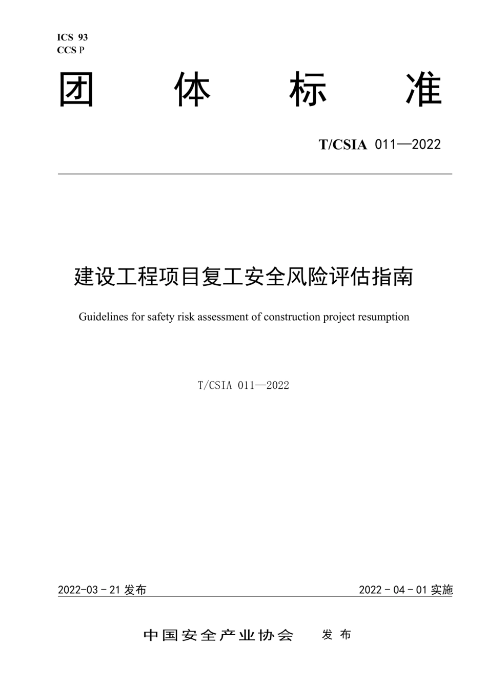 TCSIA 011-2022 建设工程项目复工安全风险评估指南--------  .pdf_第1页