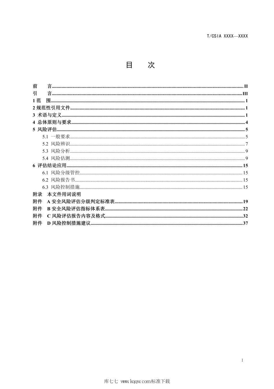 TCSIA 011-2022 建设工程项目复工安全风险评估指南--------  .pdf_第2页