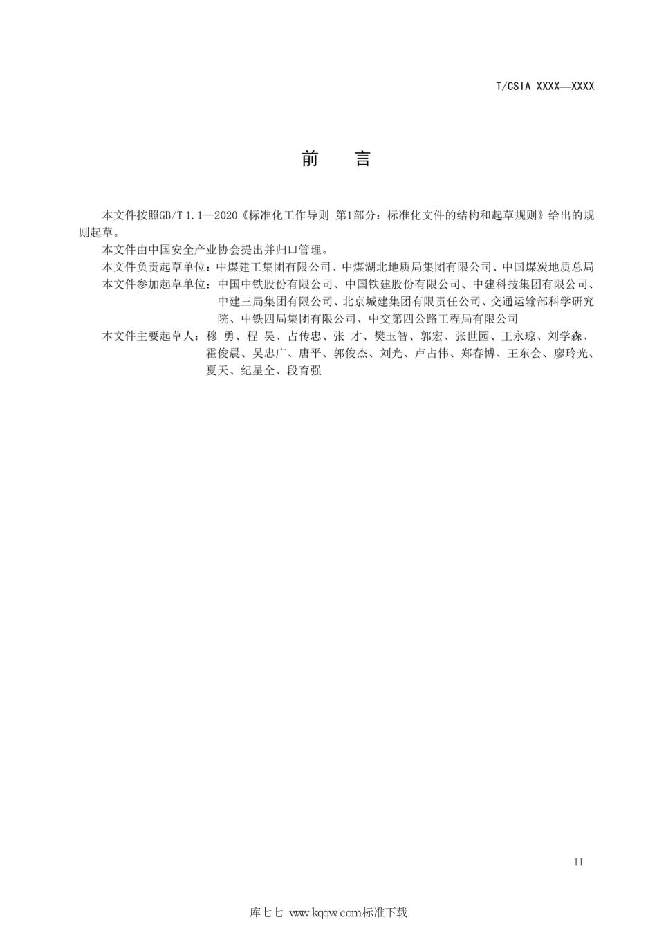 TCSIA 011-2022 建设工程项目复工安全风险评估指南--------  .pdf_第3页