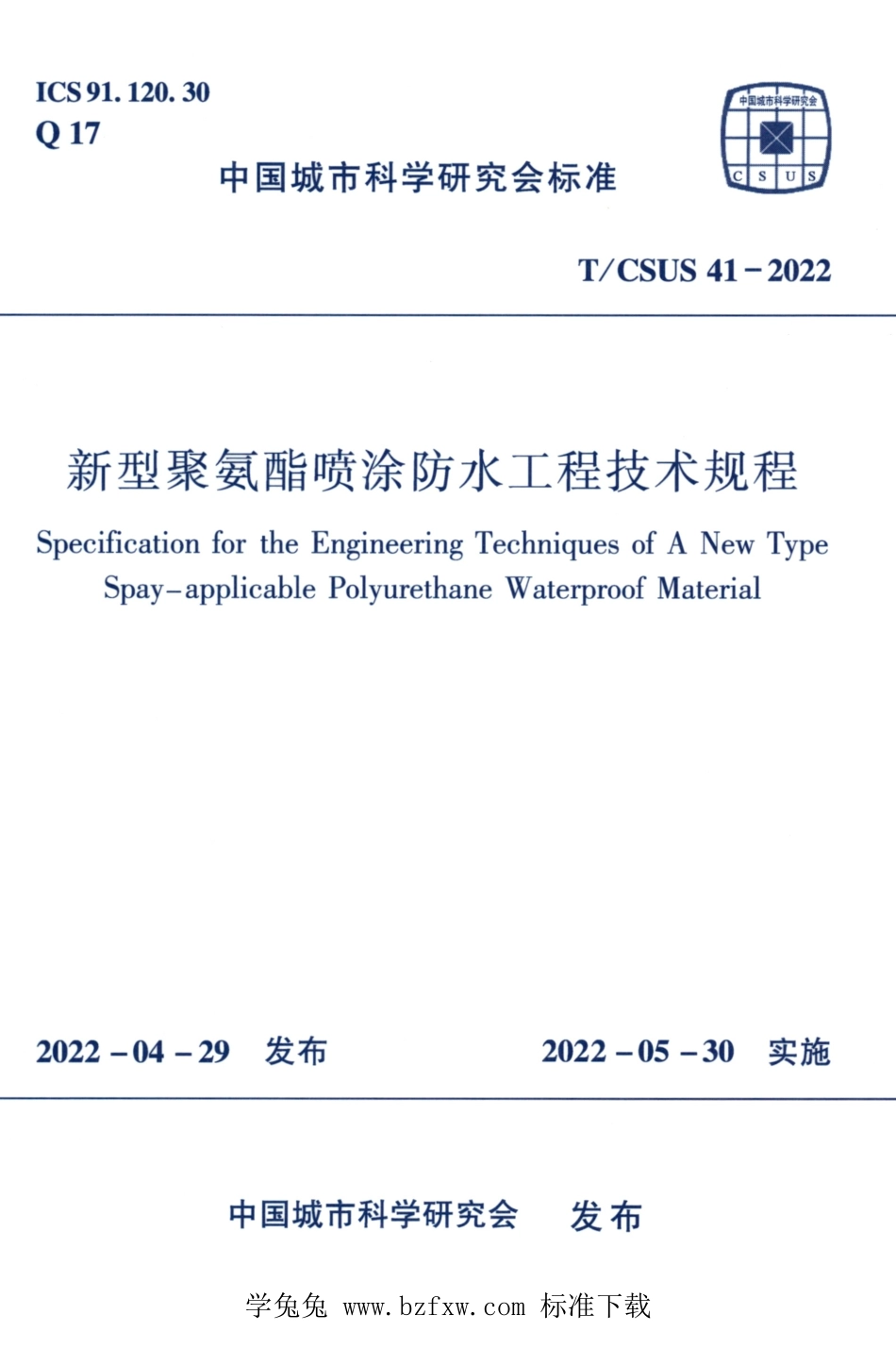 TCSUS 41-2022 新型聚氨酯喷涂防水工程技术规程.pdf_第1页