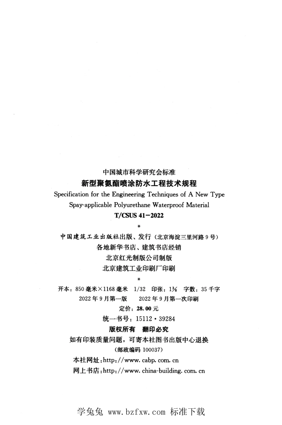 TCSUS 41-2022 新型聚氨酯喷涂防水工程技术规程.pdf_第3页