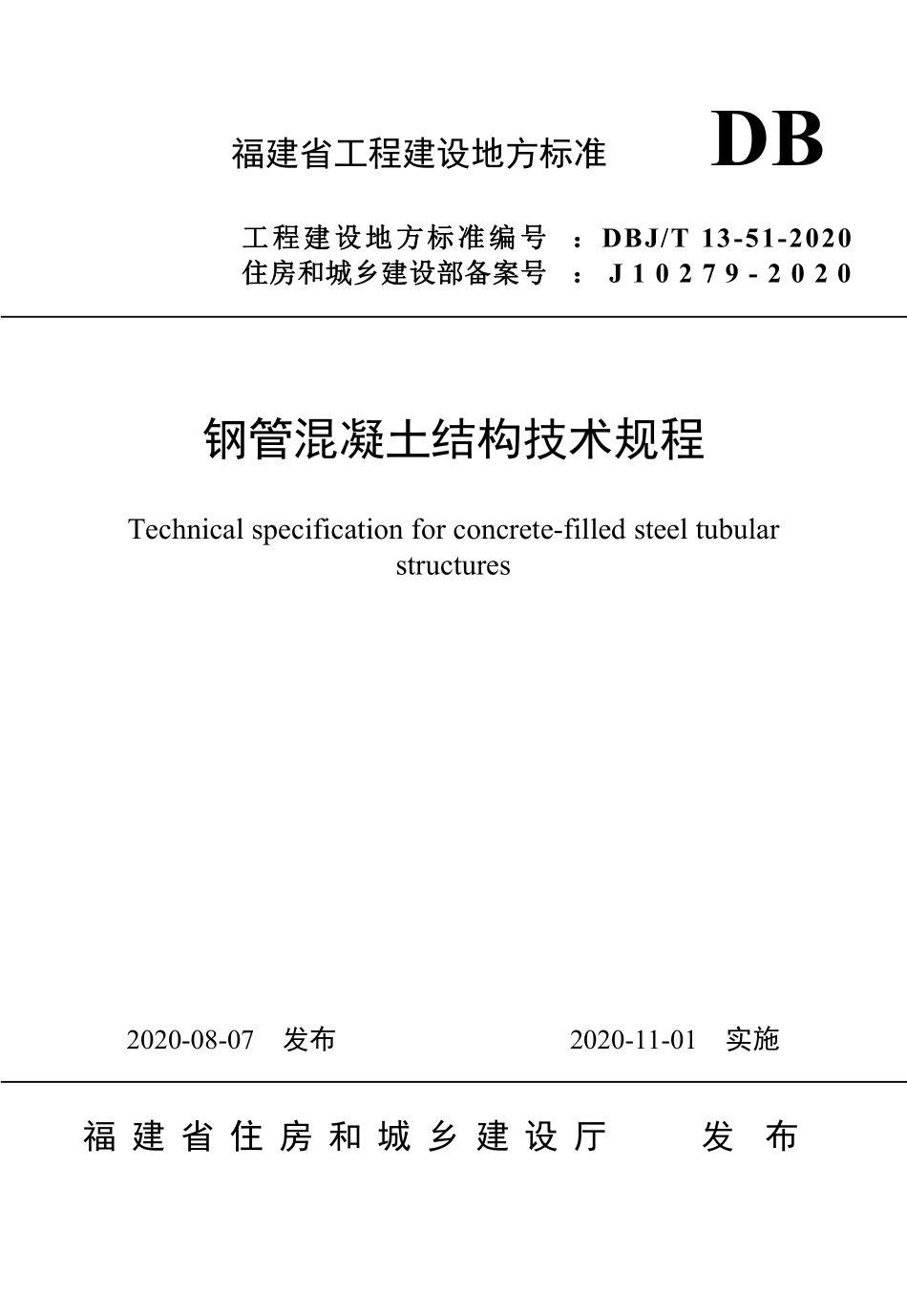 DBJT13-51-2020 钢管混凝土结构技术规程.pdf_第1页