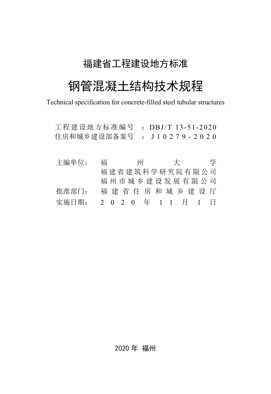 DBJT13-51-2020 钢管混凝土结构技术规程.pdf_第2页