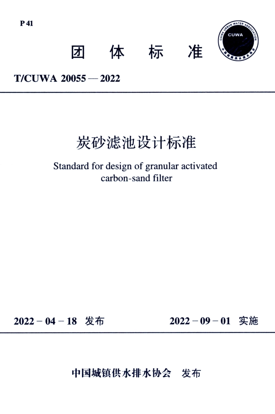 TCUWA 20055-2022 碳砂滤池设计标准.pdf_第1页