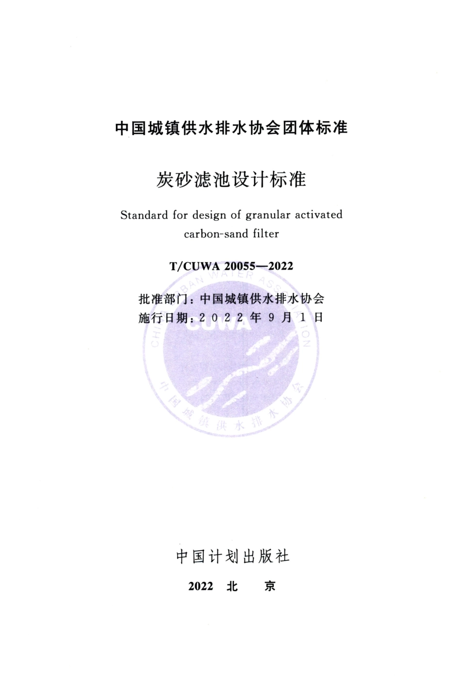 TCUWA 20055-2022 碳砂滤池设计标准.pdf_第2页