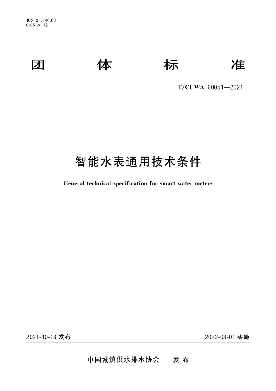 TCUWA 60051-2021 智能水表通用技术条件--------   .pdf_第1页