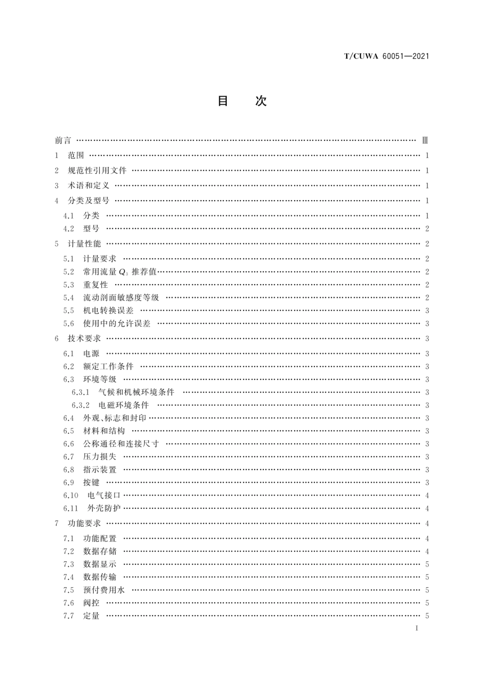 TCUWA 60051-2021 智能水表通用技术条件--------   .pdf_第3页