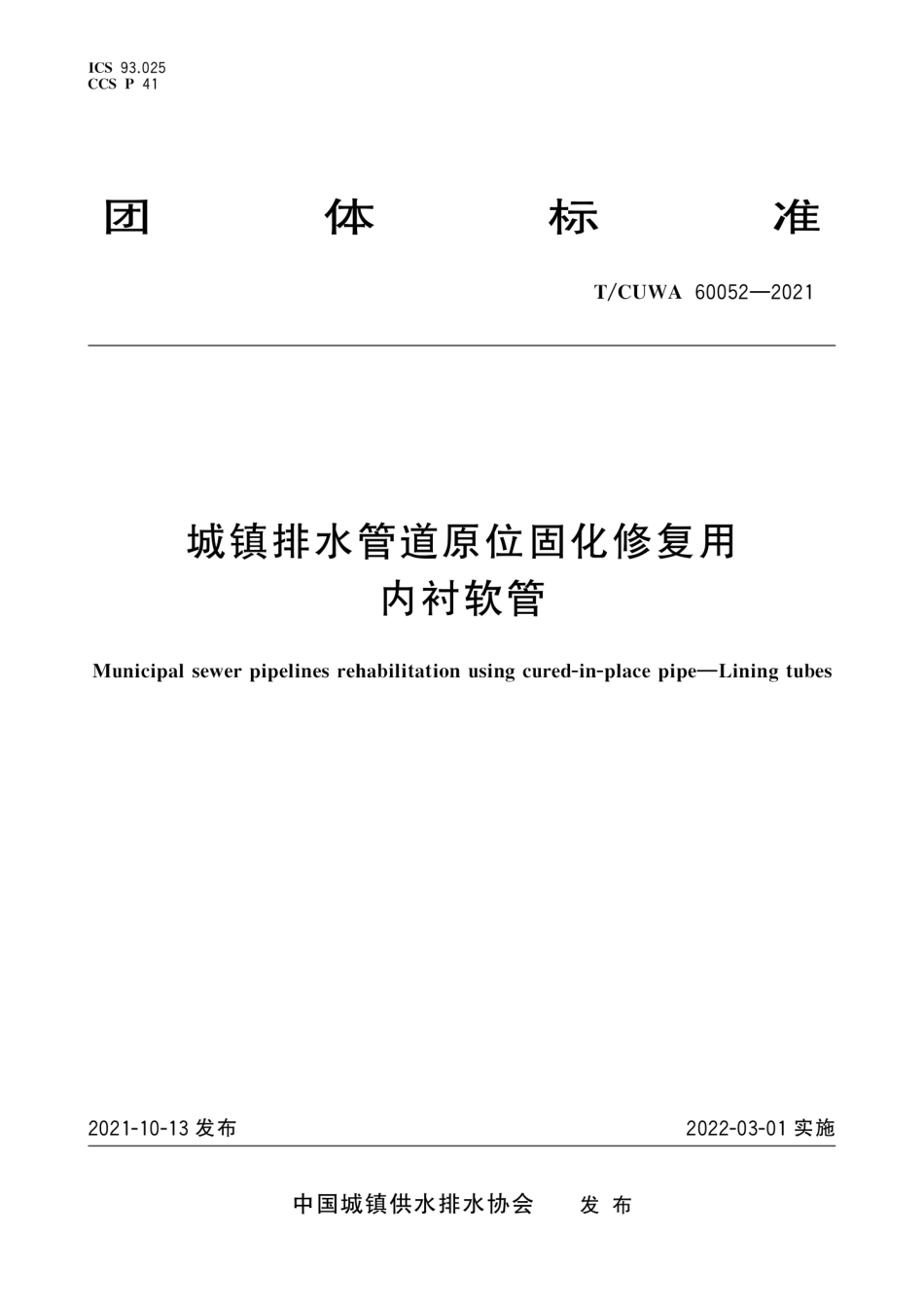 TCUWA 60052-2021 城镇排水管道原位固化修复用内衬软管--------   .pdf_第1页