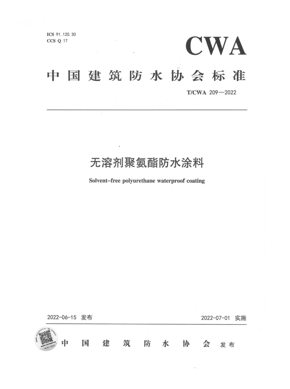 TCWA 209-2022 无溶剂聚氨酯防水涂料.pdf_第1页