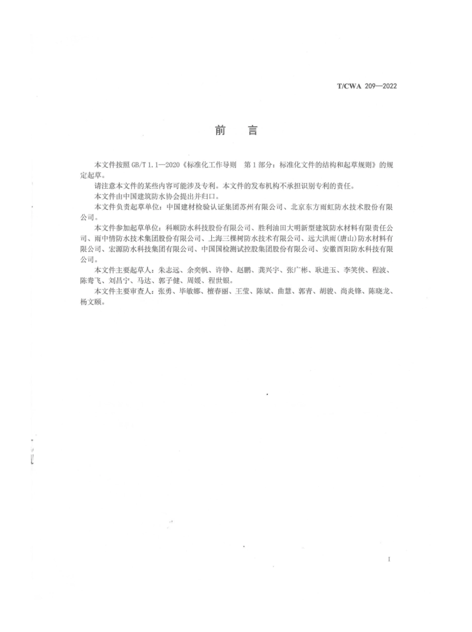 TCWA 209-2022 无溶剂聚氨酯防水涂料.pdf_第2页