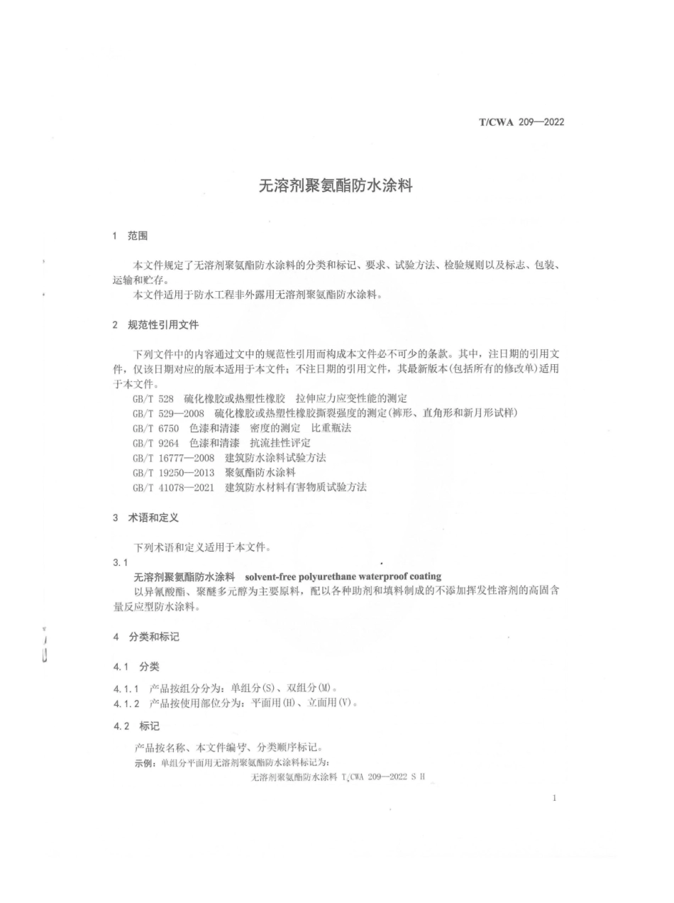 TCWA 209-2022 无溶剂聚氨酯防水涂料.pdf_第3页