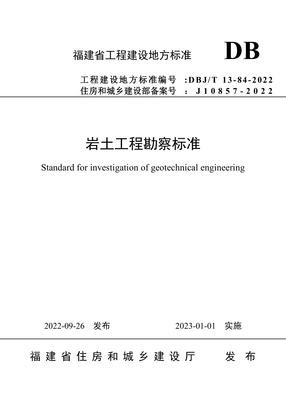 DBJT13-84-2022 岩土工程勘察标准.pdf_第1页