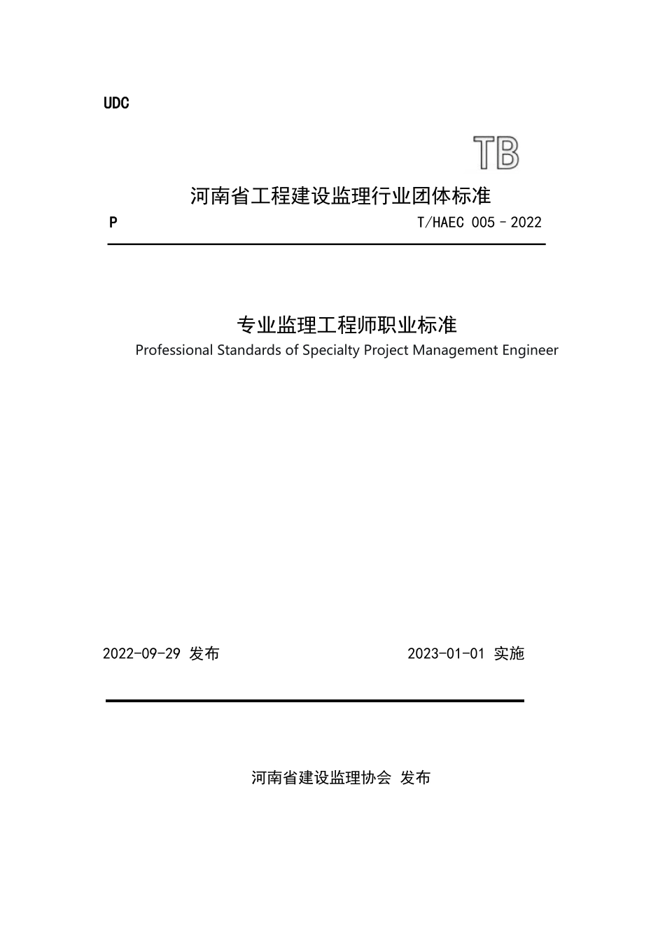 THAEC 005-2022 专业监理工程师职业标准.pdf_第1页