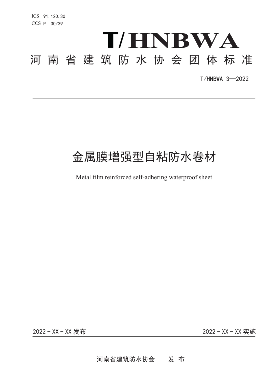 THNBWA 3-2022 金属膜增强型自粘防水卷材--------  .pdf_第1页