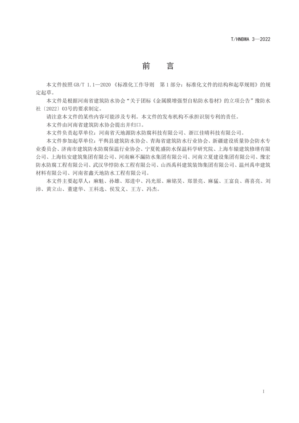 THNBWA 3-2022 金属膜增强型自粘防水卷材--------  .pdf_第3页