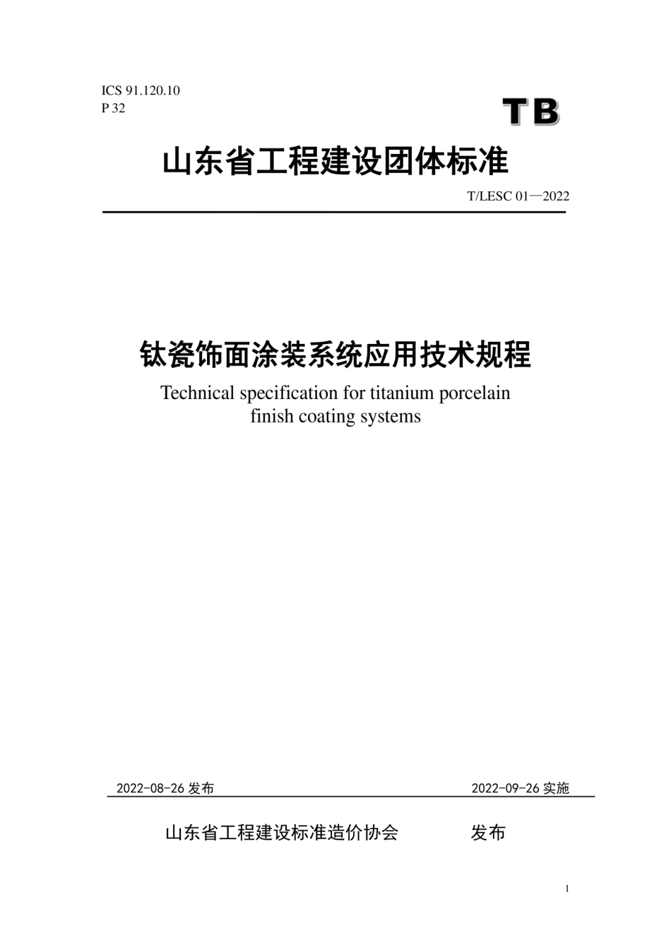 TLESC 01-2022 钛瓷饰面涂装系统应用技术规程.pdf_第1页