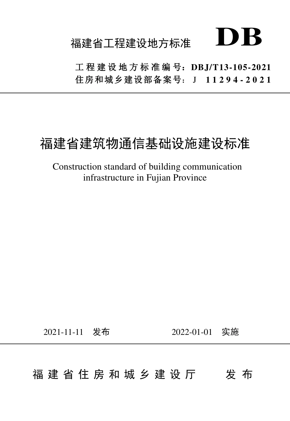 DBJT13-105-2021 福建省建筑物通信基础设施建设标准.pdf_第1页