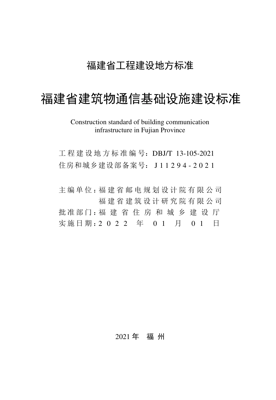 DBJT13-105-2021 福建省建筑物通信基础设施建设标准.pdf_第2页