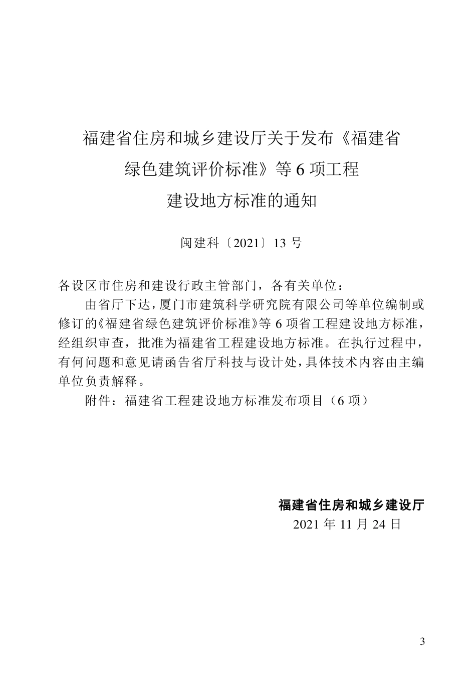 DBJT13-105-2021 福建省建筑物通信基础设施建设标准.pdf_第3页