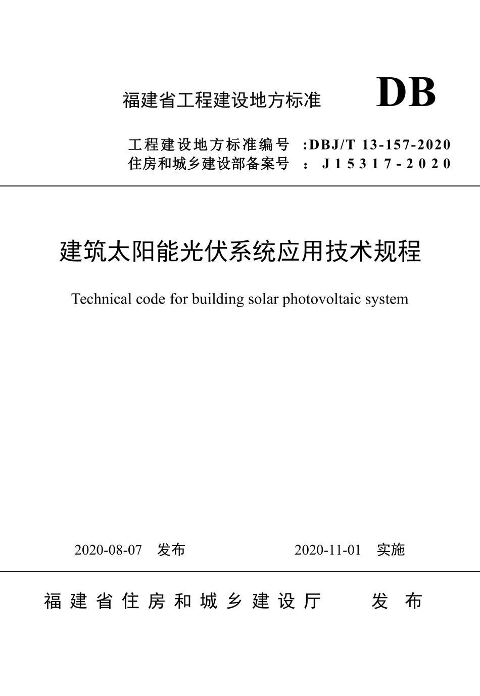 DBJT13-157-2020 建筑太阳能光伏系统应用技术规程.pdf_第1页