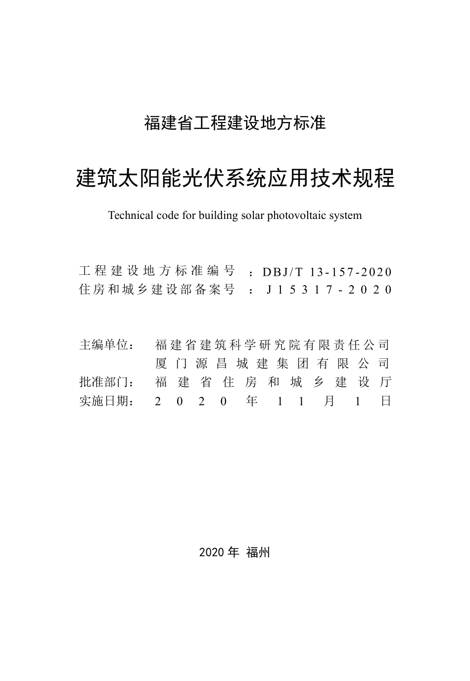 DBJT13-157-2020 建筑太阳能光伏系统应用技术规程.pdf_第2页