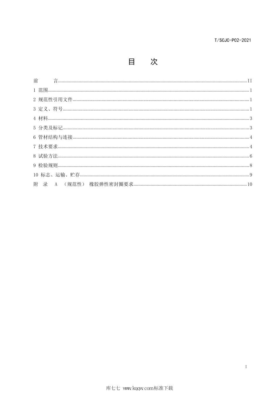 TSCJC-P02-2021 埋地排水用改性聚氯乙烯（PVMK）双壁波纹管材--------  .pdf_第2页