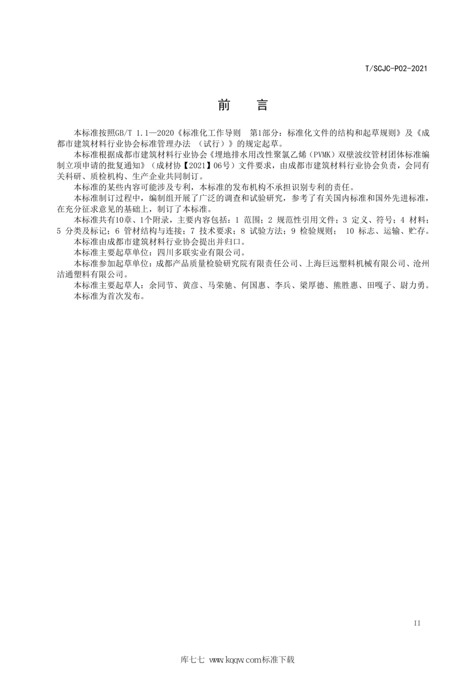 TSCJC-P02-2021 埋地排水用改性聚氯乙烯（PVMK）双壁波纹管材--------  .pdf_第3页