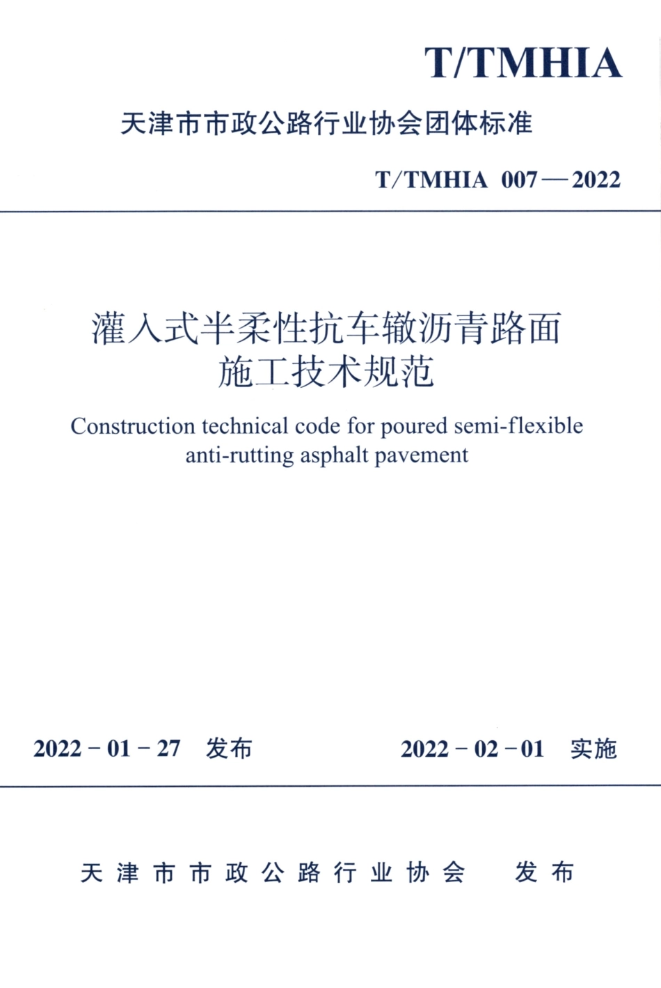 TTMHIA 007-2022 灌入式半柔性抗车辙沥青路面施工技术规范.pdf_第1页