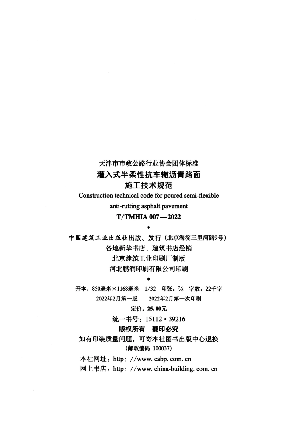 TTMHIA 007-2022 灌入式半柔性抗车辙沥青路面施工技术规范.pdf_第3页