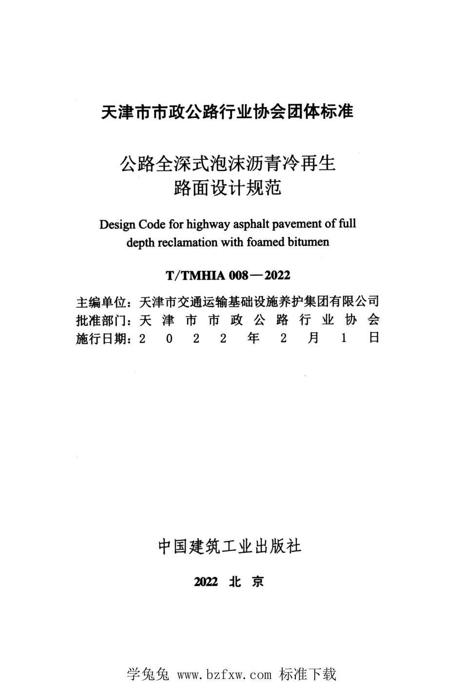 TTMHIA 008-2022 公路全深式泡沫沥青冷再生路面设计规范.pdf_第2页