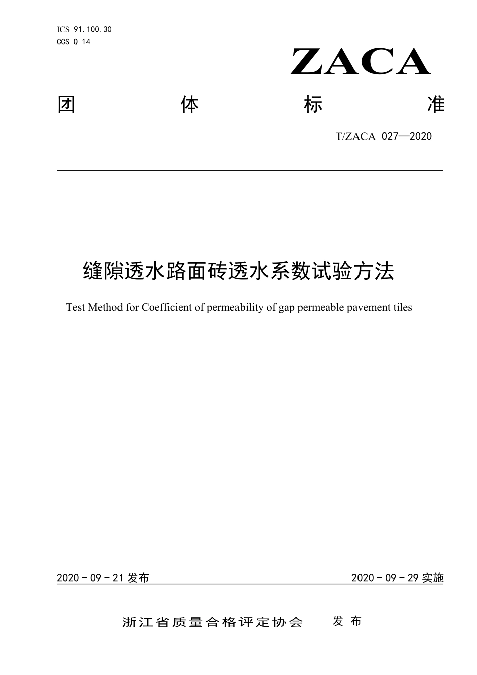 TZACA 027-2020 缝隙透水路面砖透水系数试验方法.pdf_第1页