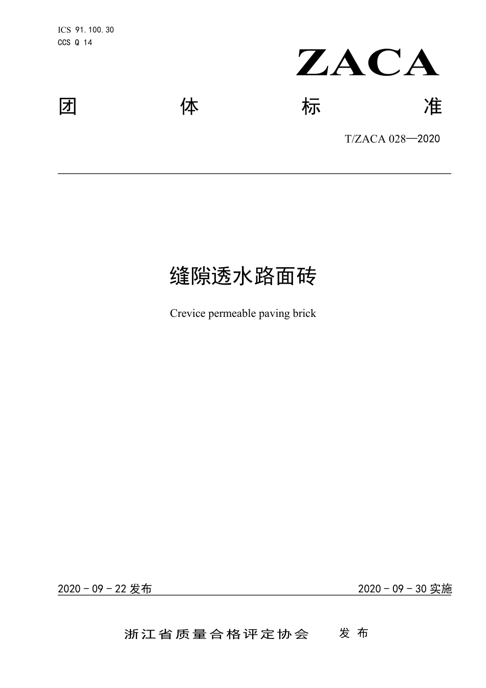 TZACA 028-2020 缝隙透水路面砖.pdf_第1页