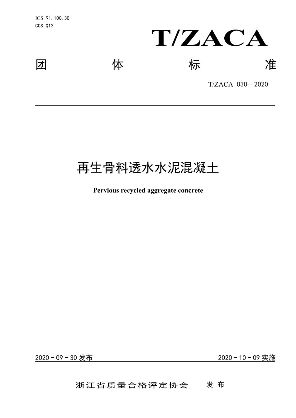 TZACA 030-2020 再生骨料透水水泥混凝土.pdf_第1页